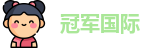 冠军国际